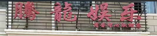 腾龙公司负责人
